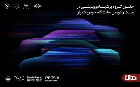 حضور مقتدرانه پرشیا خودرو در بیست و دومین نمایشگاه خودرو شیراز