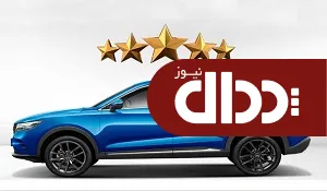دیگنیتی تنها خودرو SUV تولید داخل با پنج ستاره کیفی