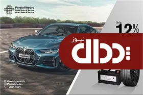 تخفیف‌ ویژه در بخش خرید تایر و باتری پرشیا خودرو