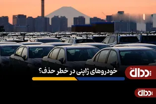 خودروهای ژاپنی در خطر حذف؟