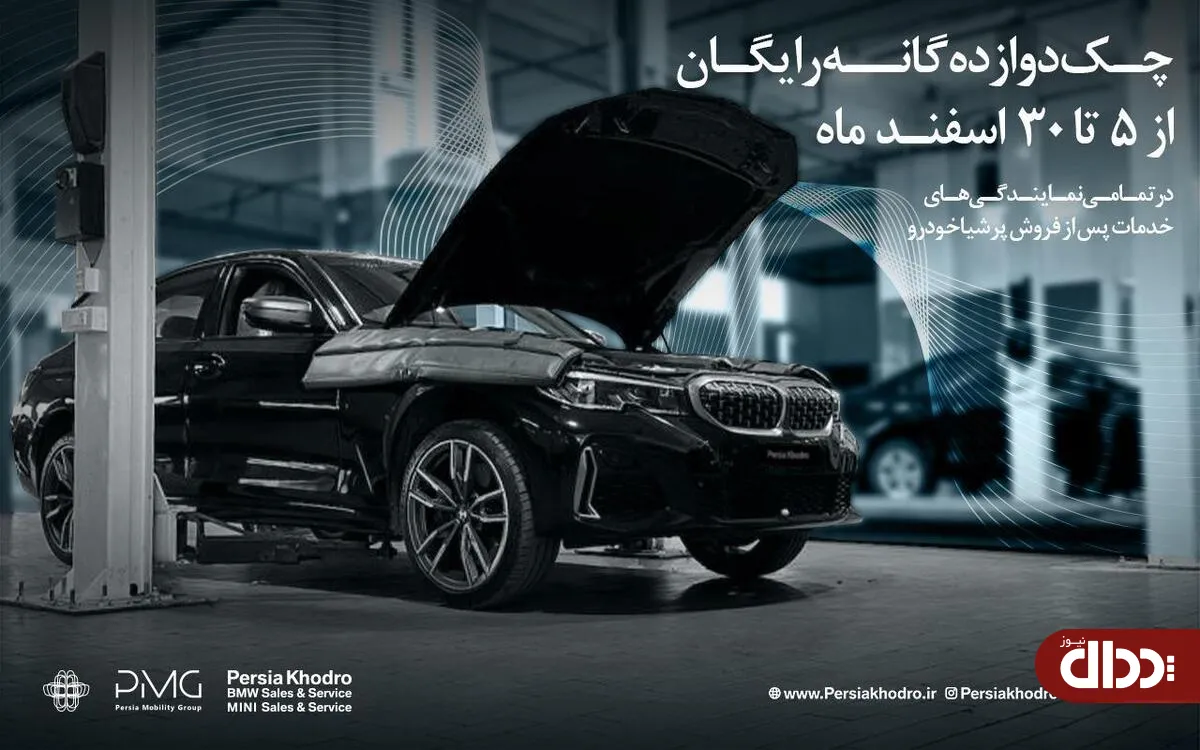 چکاپ 12 گانه رایگان خودروهای  BMW و MINI پرشیا خودرو