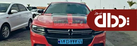 عکس/ دوج چارجر با پلاک دیپلماتیک ملی ایران
