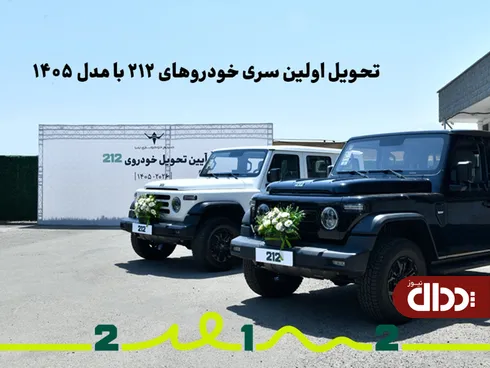 تحویل اولین سری خودرو‌های 212 با مدل 1405 +تصاویر