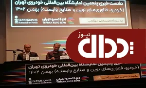 پنجمین نمایشگاه خودرو تهران 1402 در سطح جهانی