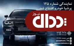 نمایندگی شماره 145 پرشیا خودرو افتتاح شد