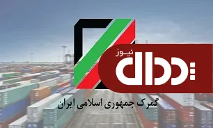 گمرک آب پاکی را روی دست واردکنندگان خودرو ریخت