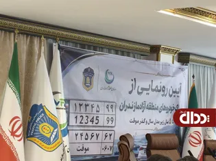 پلاک خودروهای کارکرده زیر پنج سال رونمایی شد
