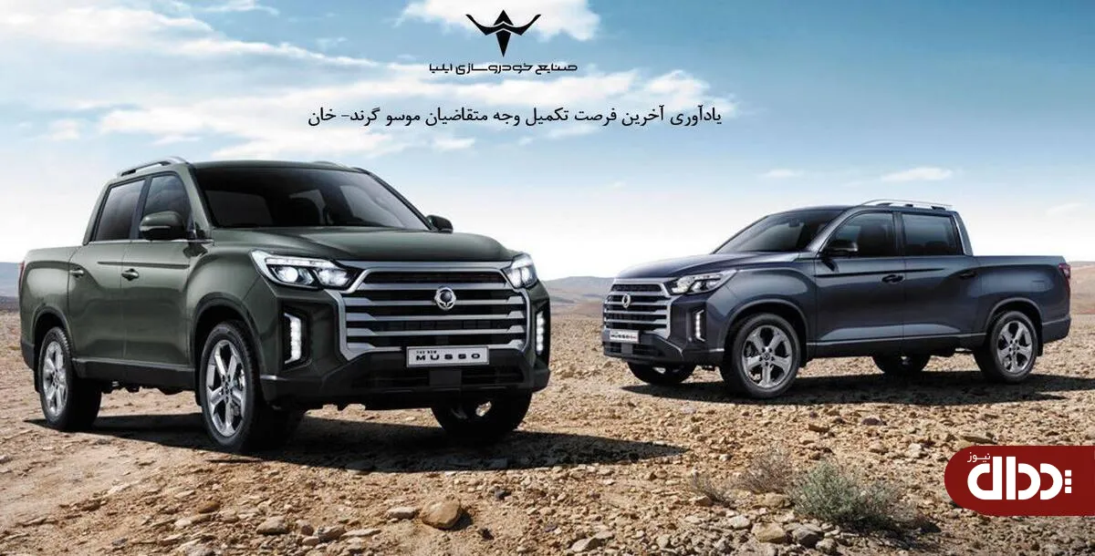 موسو گرند خان تکمیل ظرفیت شد