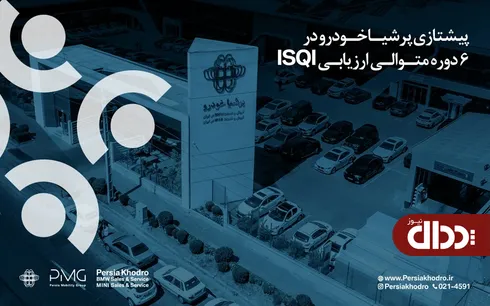 پرشیا خودرو برای 6 دوره متوالی توسط ISQI صدرنشین شد