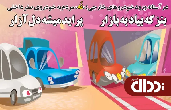 کاریکاتور/  نه به خودروی صفر!