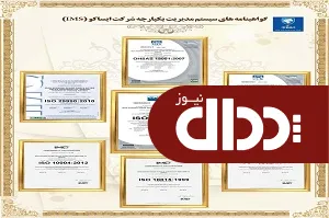 گواهینامه سیستم مدیریت یکپارچه ایساکو برای ششمین سال متوالی تمدید شد