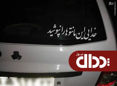 عکس/ درخواست یک راننده پراید از بعضی خانم‌ها