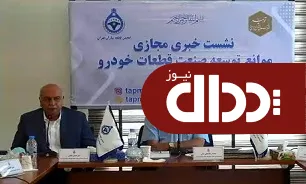 اظهار تمایل خارجی ها برای همکاری دوباره با صنعت قطعه