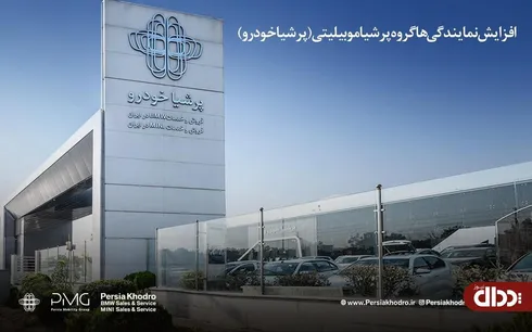 رشد ۲۲۷ درصدی نمایندگی‌های گروه پرشیا موبیلیتی در ایران