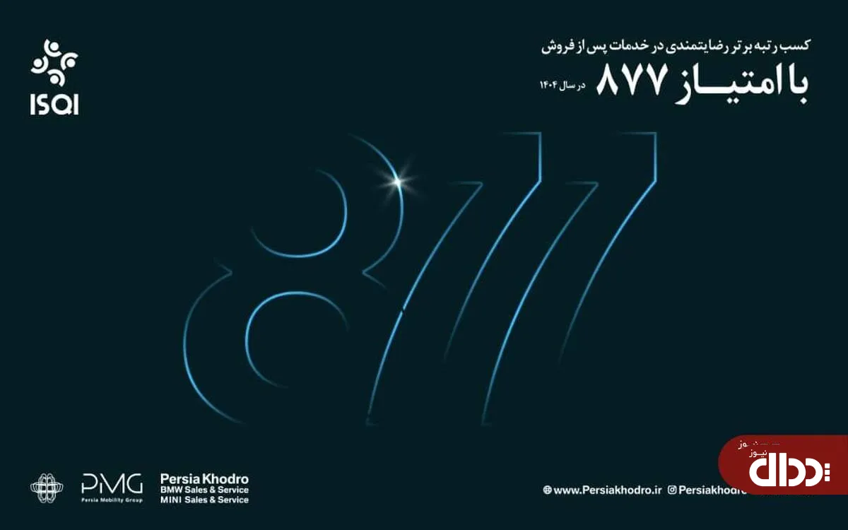 رکوردشکنی چشمگیر تعمیرگاه مرکزی پرشیا خودرو با امتیاز ۸۷۷