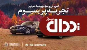 فستیوال خانوادگی تجربه پرمیوم پرشیا خودرو در نمایندگی پرشیا خودرو  کد 150 الهیه