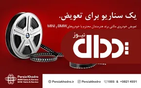 طرح تعویض خودرو وارداتی هنرمندان با BMW وMINI به مناسبت روز سینما