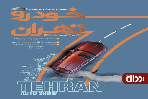 شمارش معکوس برای آغاز بزرگ‌ترین رویداد خودرویی کشور