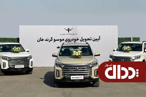 تحویل خودرو‌های «موسو گرندخان» مدل ۱۴۰۵