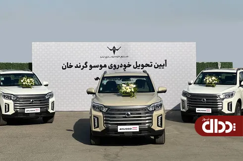 تحویل خودرو‌های «موسو گرندخان» مدل ۱۴۰۵