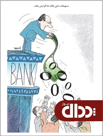 کاریکاتور/ تسهیلات دهی بانک‌ها
