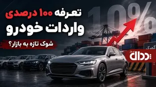 مخالفت با افزایش تعرفه واردات خودرو به ۱۰۰ درصد