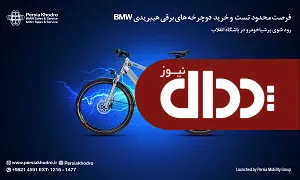 فرصت محدود خرید دوچرخه های برقی هیبریدی ب ام و پرشیا خودرو