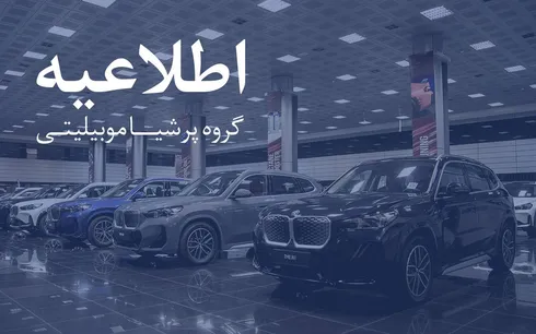 اطلاعیه مهم پرشیا خودرو به مشتریان برای کارت طلایی