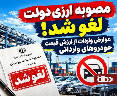 مصوبه جنجالی نرخ ارز گمرکی خودرو با تصمیم دولت لغو شد