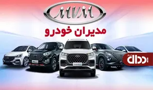 افزایش قیمت 100 درصدی محصولات مدیران خودرو +جدول