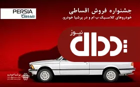 جشنواره فروش اقساطی خودروهای کلاسیک ب ام و +جزئیات