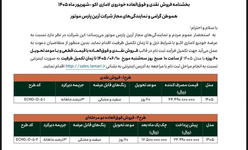 لاماری اکو و لاماری نئو آرین پارس موتور لاماری اکو و لاماری نئو آرین پارس موتور