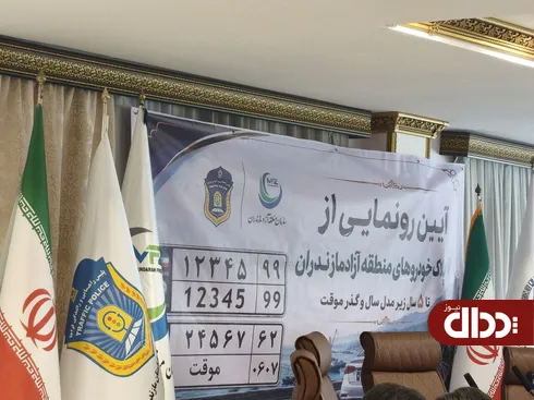 پلاک خودروهای کارکرده زیر پنج سال رونمایی شد