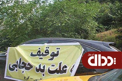 عکس/ توقیف خودرو به دلیل بدحجابی