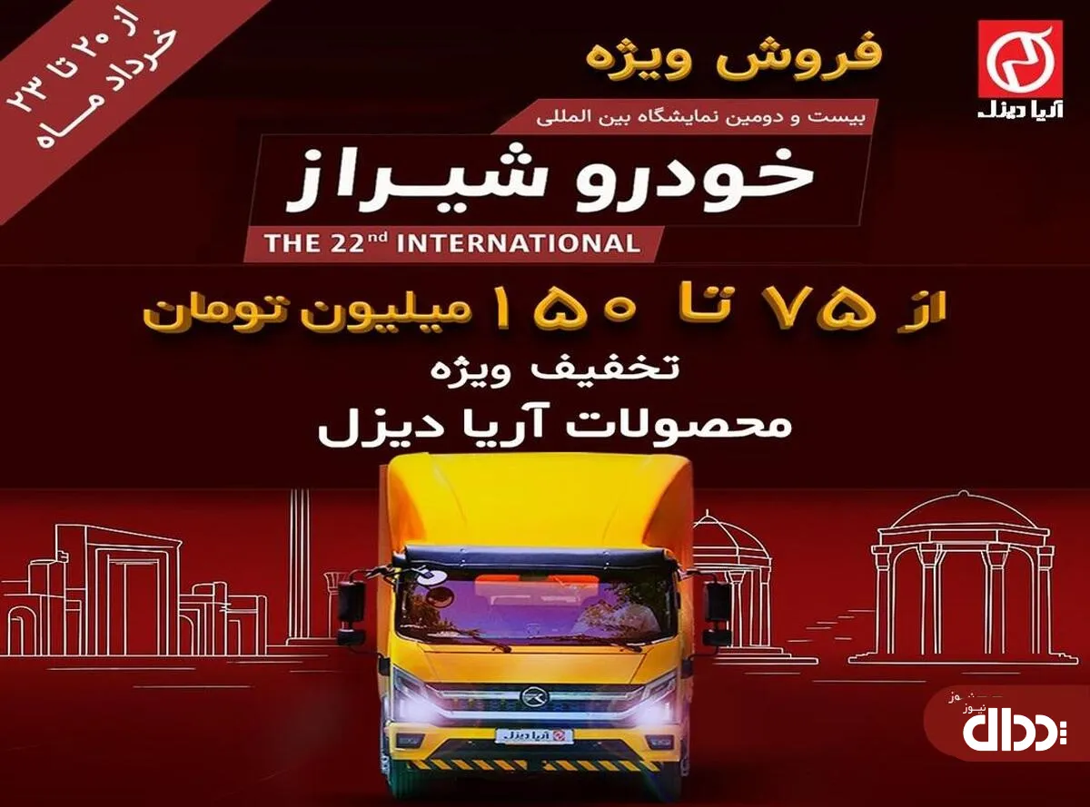 فروش ویژه آریا دیزل ویژه نمایشگاه خودرو شیراز