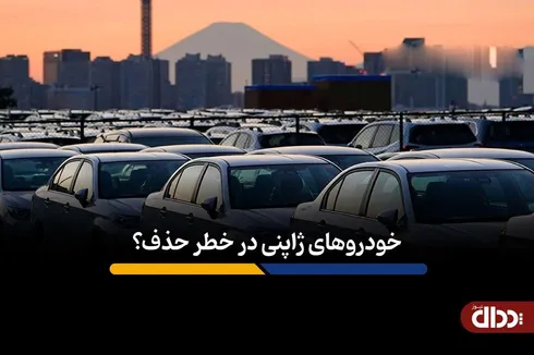 خودروهای ژاپنی در خطر حذف؟