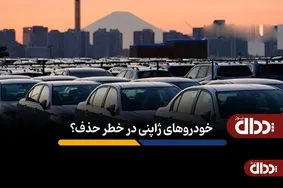 خودروهای ژاپنی در خطر حذف؟