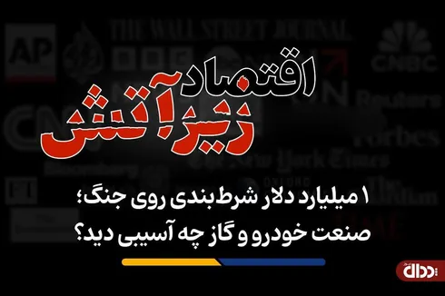 صنعت خودرو و گاز چه آسیبی دید؟