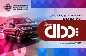 ارائه خدمات اختصاصی خودروهای ب ام و X3 با شرایط و تخفیف های ویژه