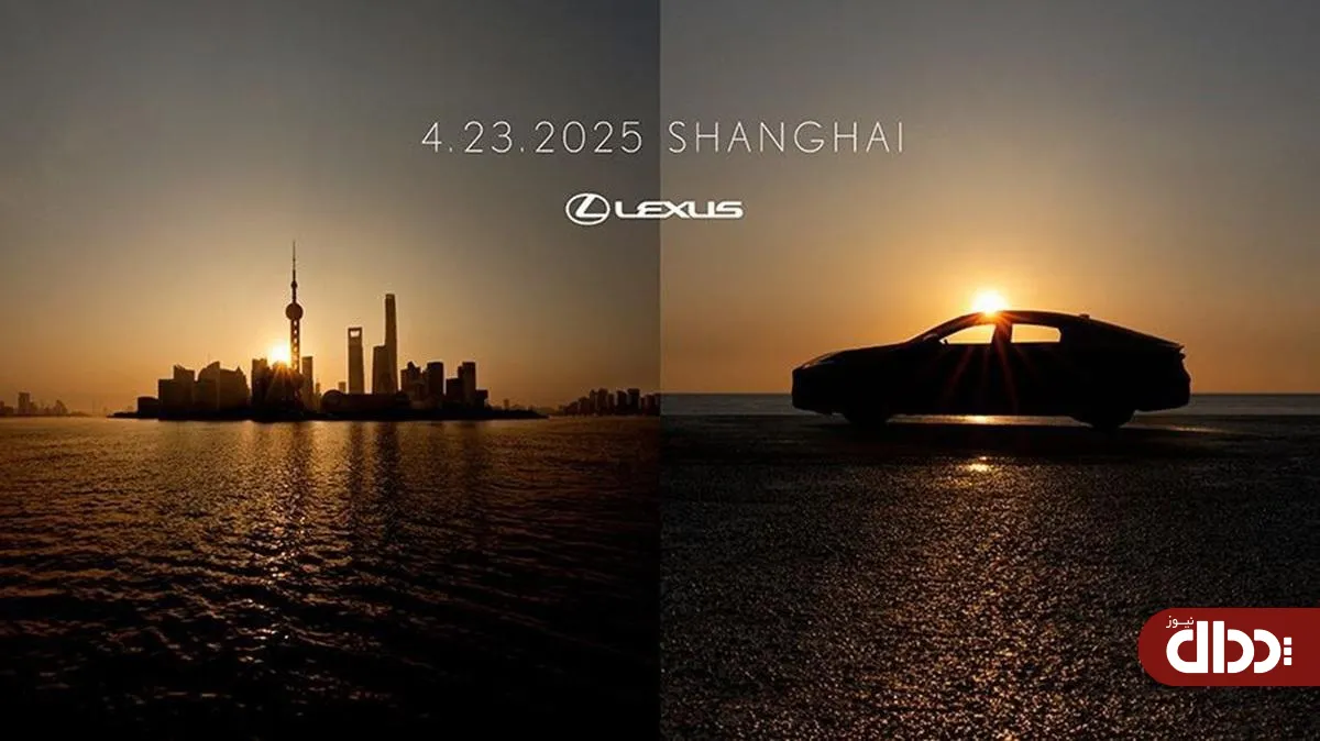 لکسوس ES جدید در Auto Shanghai 2025 رونمایی می کند