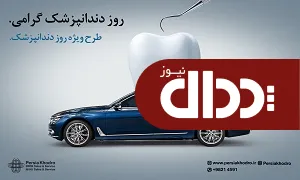 طرح فروش ویژه پرشیا خودرو به مناسبت روز دندانپزشک