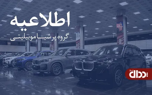 اطلاعیه مهم پرشیا خودرو به مشتریان برای کارت طلایی