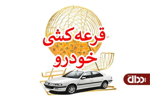 توزیع رانت به قید قرعه