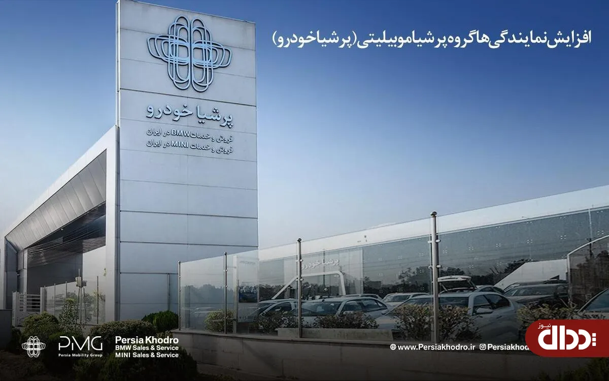 رشد ۲۲۷ درصدی نمایندگی‌های گروه پرشیا موبیلیتی در ایران