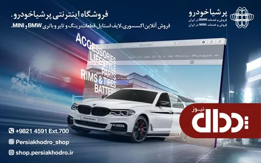 فروشگاه آنلاین لوازم خودرو پرشیاخودرو افتتاح شد +جزئیات