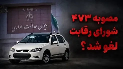 شورای رقابت دیگر حق قیمت گذاری خودروها را ندارد !!