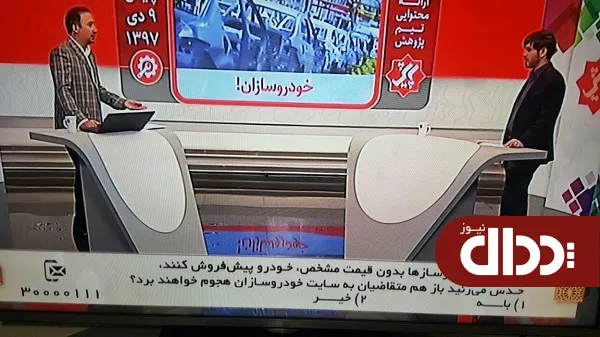 عکس/ سوال جالب برنامه پایش از مخاطبین درباره پیش فروش خودرو