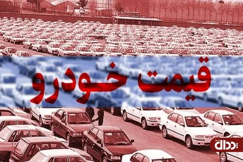 جدول/ قیمت انواع خودروهای صفر در  بازار 20 فروردین 1404