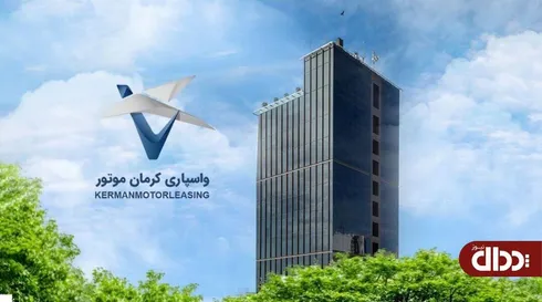 افزایش سرمایه واسپاری کرمان موتور به ۳۰۰ میلیارد تومان
