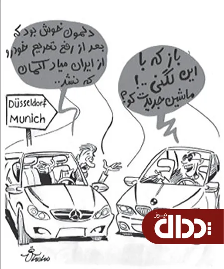 کاریکاتور/ آلمان در انتظار خودروی ایرانی!